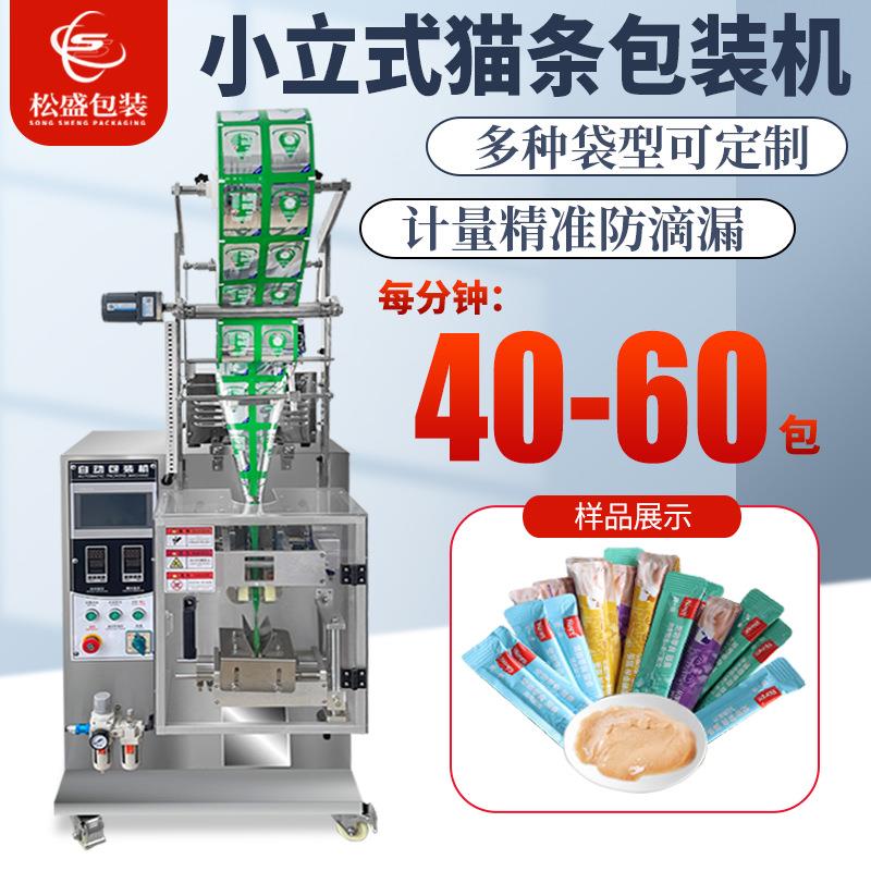 小立式猫条包装机宠物湿粮膏体条状灌装机高速全自动食品包装机