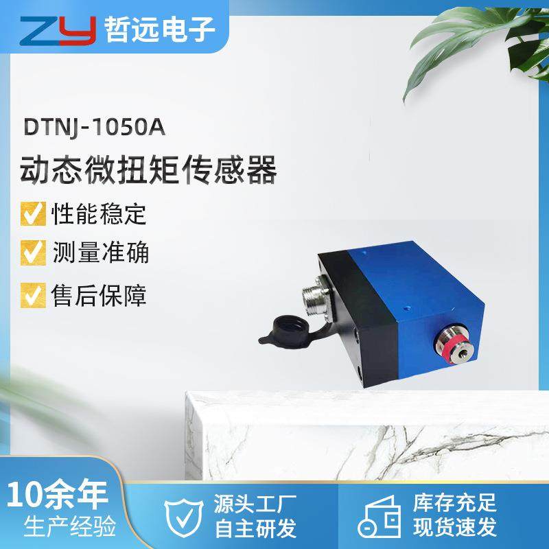 DTNJ-1050A动态微扭矩传感器，转矩扭力传感器，转矩转速传感器