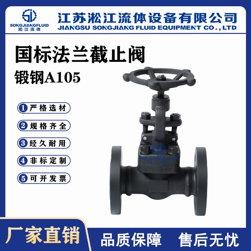 法兰截止阀J41H-25C国标锻钢A105锅炉蒸汽高温截止阀工业阀门