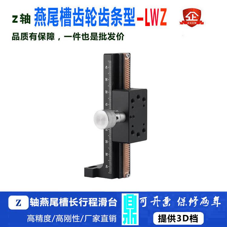 Z轴燕尾槽平台长行程齿轮齿条型手动位移微调光学滑台LWZ25/40/60