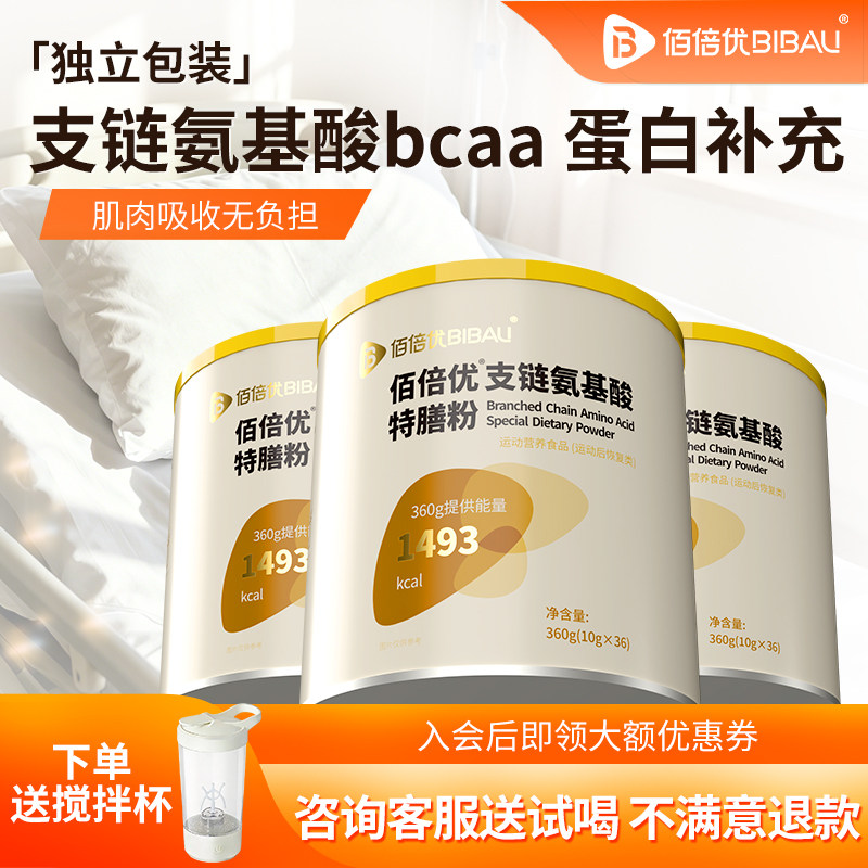 支链氨基酸术特殊膳食后营养360g放营养化补充营养粉佰倍优