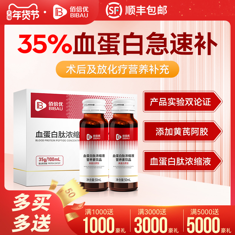 佰倍优血红蛋白多肽口服液手术后放化营养品非人血白血蛋白