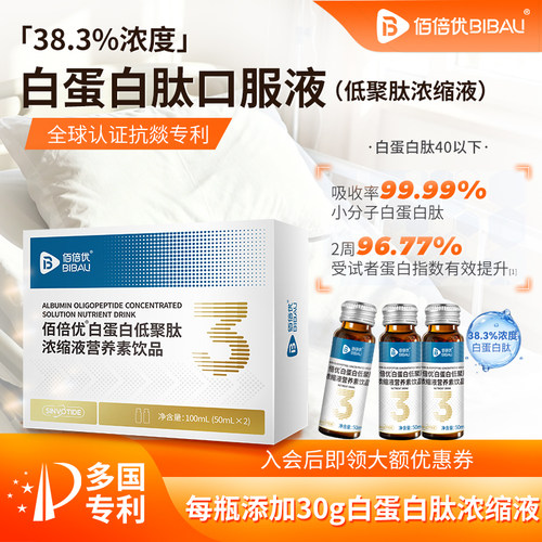 佰倍优白蛋白肽口服液