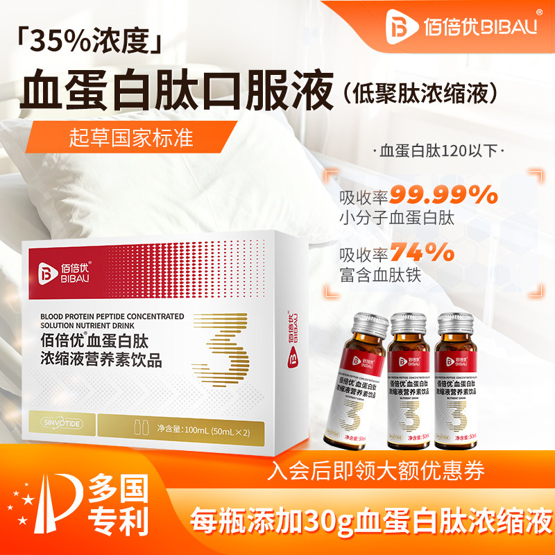 佰倍优血蛋白多肽术放恢后营养品化复口服液小板中老年白蛋白血铁