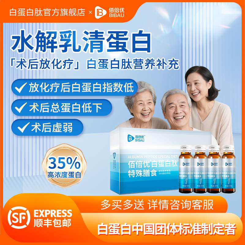 佰倍优化疗术后营养品白蛋白肽