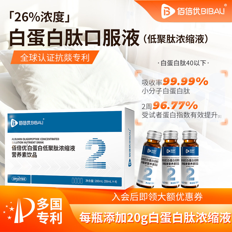 佰倍优白蛋白营口服液
