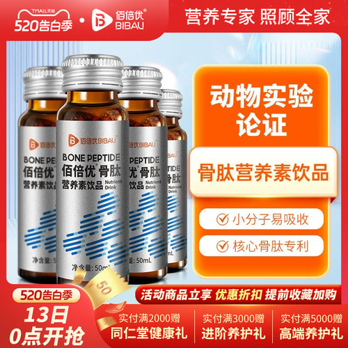 佰倍优骨肽骨胶原蛋白口服液