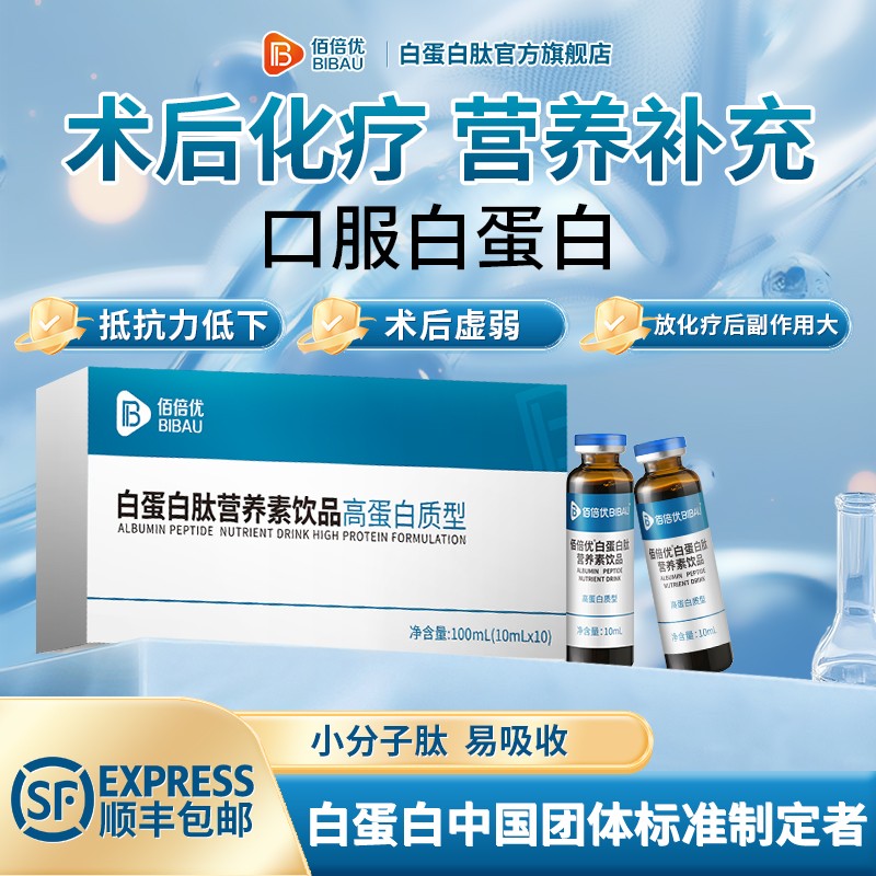 术后营养品白蛋白肽营养素饮品官方送礼佰倍优中老年术后放化疗