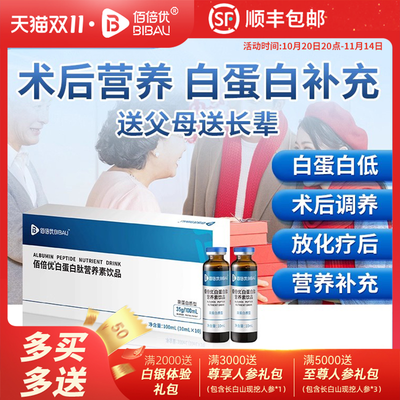 白蛋白肽营养素饮品术后营养品官方送礼佰倍优中老年术后放化疗