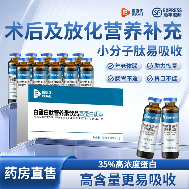 佰倍优术后营养品白蛋白肽营养素饮品官方送礼中老年术后放化疗