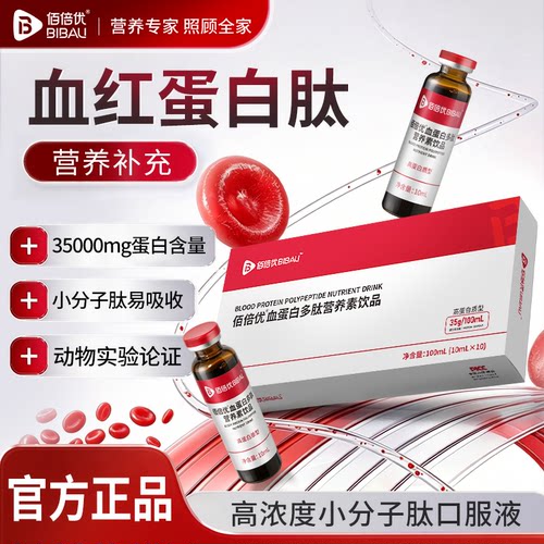 佰倍优血蛋白多肽三甲推荐
