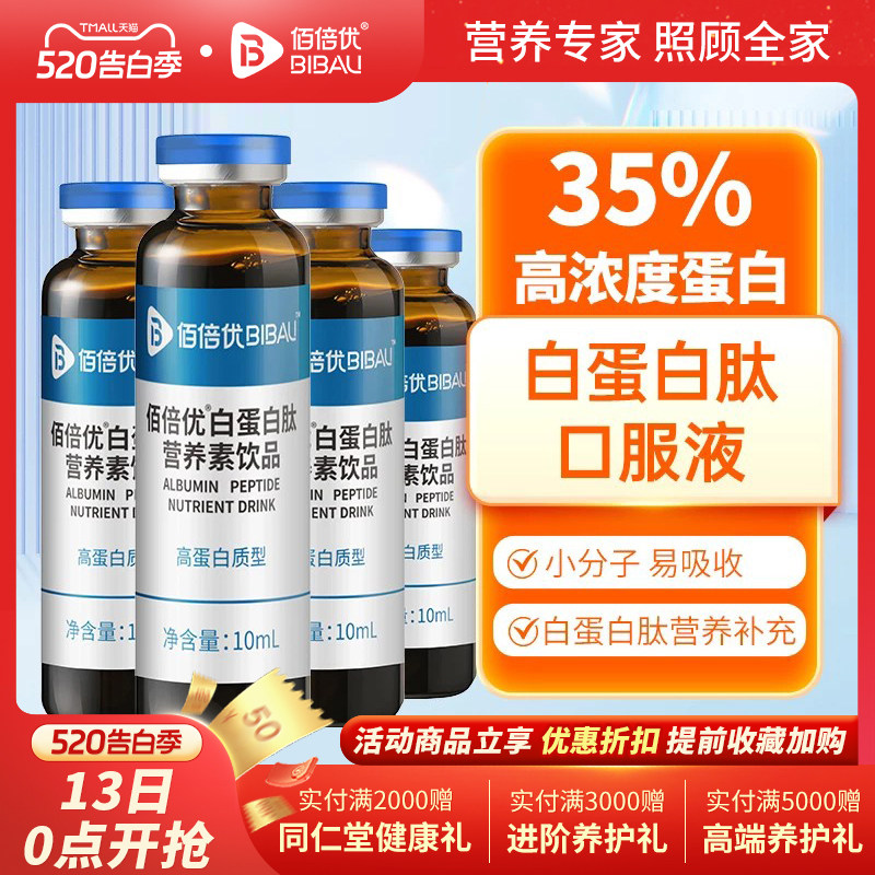 白蛋白肽官方旗舰店佰倍优术中老年后放营养品后基速得口服液