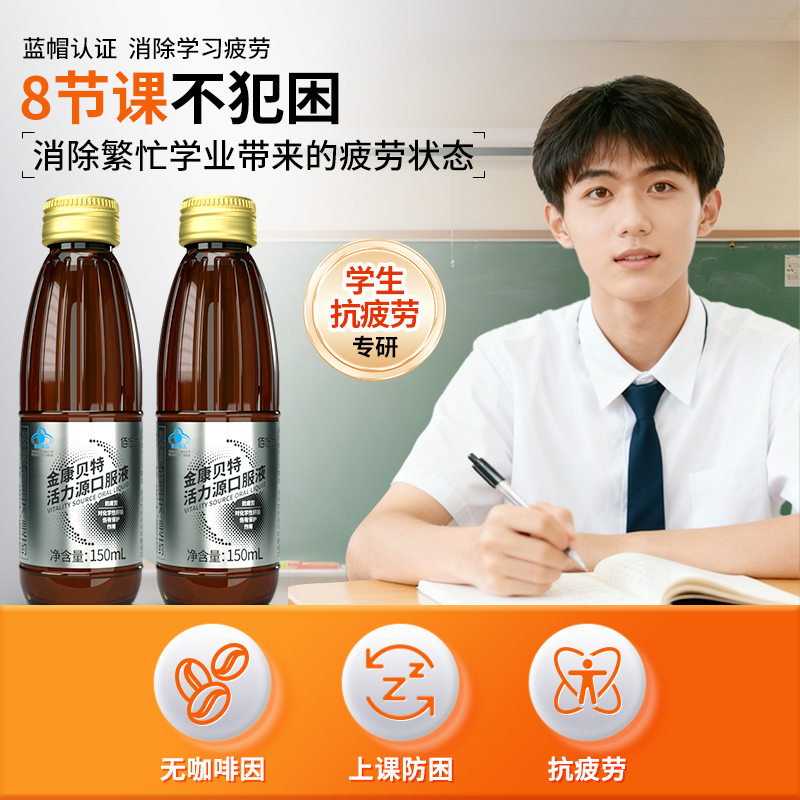 抗疲劳金康贝特活力源口服液保护小分子熬夜学习补充营养品