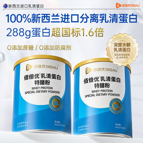 佰倍优分离水解乳清蛋白粉术后