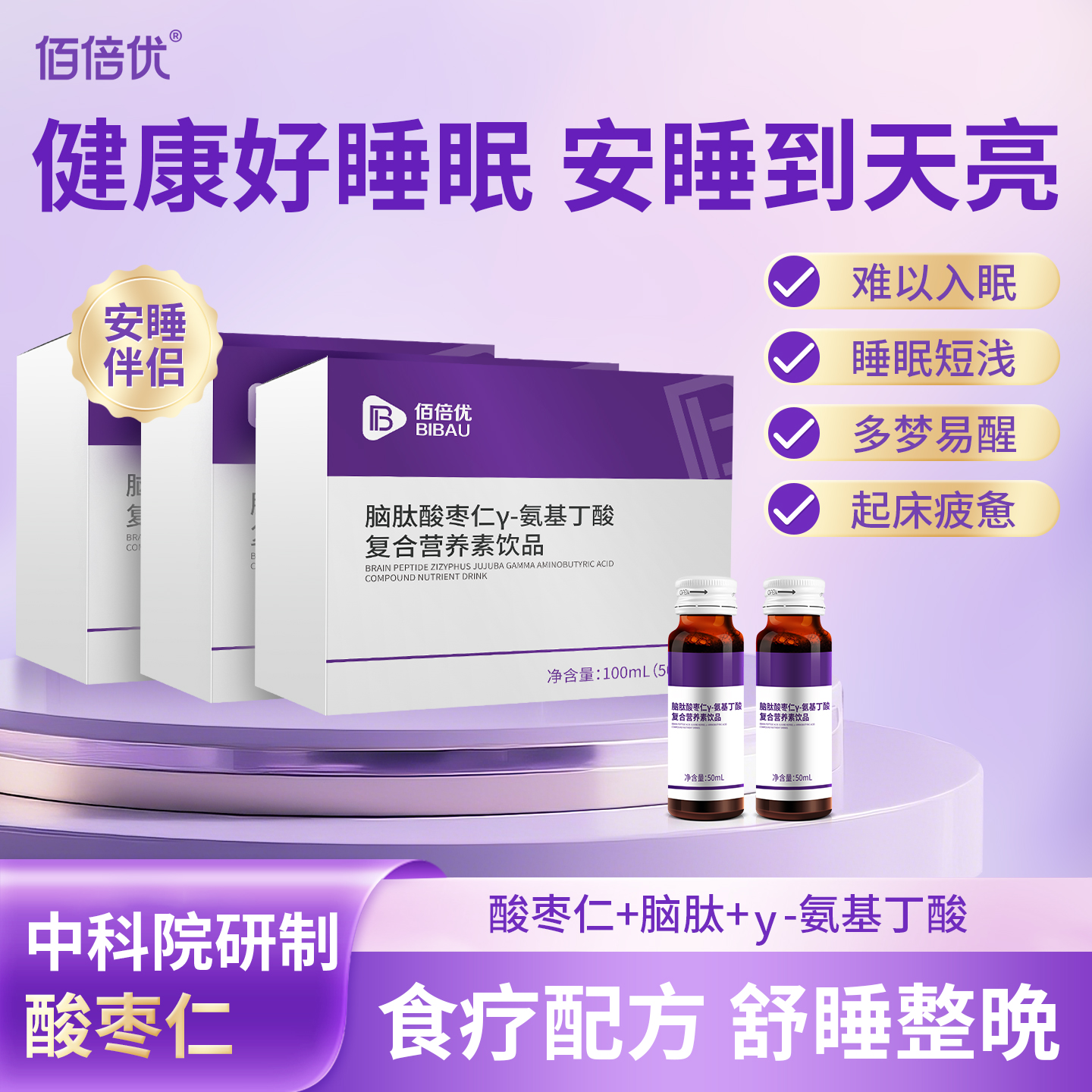 酸枣仁脑肽丫氨基丁酸γ营养素睡眠晚安好梦非褪黑素口服液