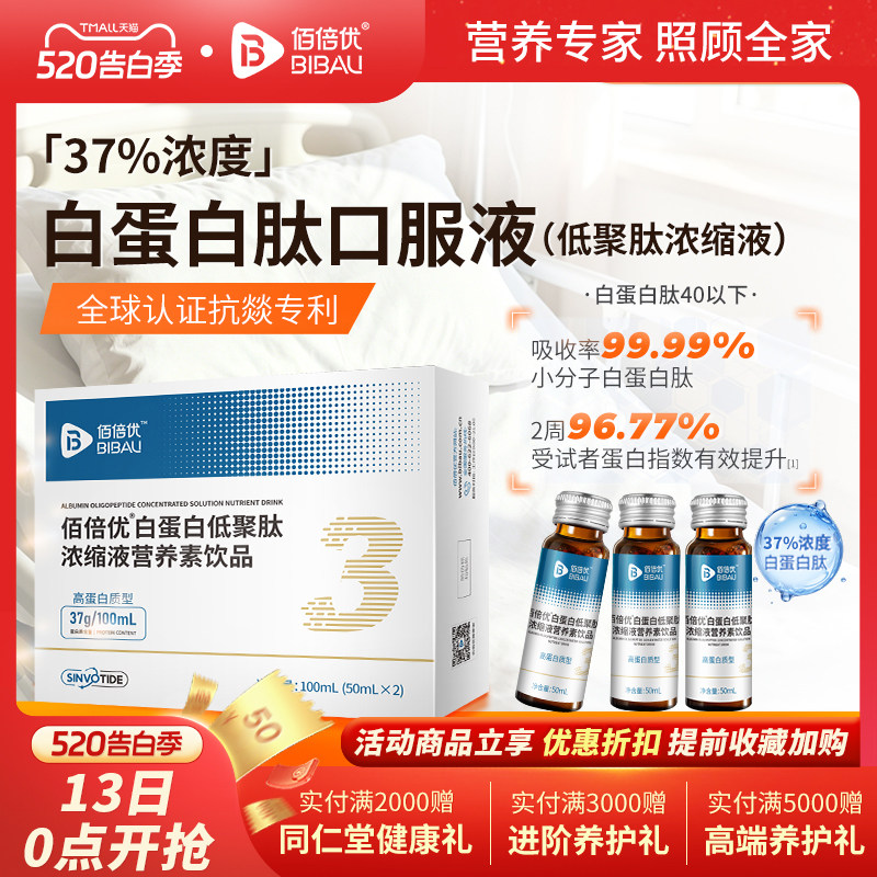 佰倍优白蛋白肽口服液官方旗舰店白蛋白肽营养素饮品中老年营养品