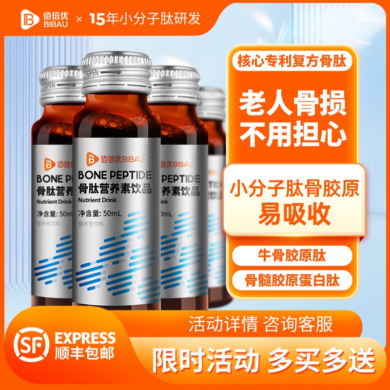 骨肽口服液佰倍优骨损骨伤营养品胶原中老年术后氨糖软骨素佰倍优