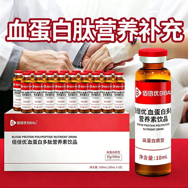 佰倍优高浓度血蛋白多肽饮品术放中老后年长化辈营养补充口服液