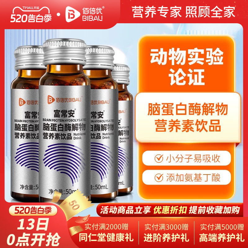 佰倍优脑蛋白肽酶解物营养素口服液焦郁情绪专利脑部营养补充