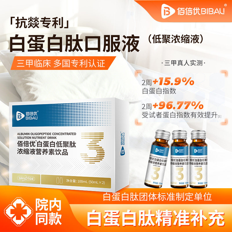 佰倍优白蛋白肽口服液官方旗舰店白蛋白肽营养素饮品中老年营养品