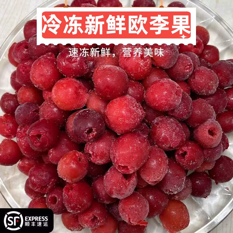 京欧系欧李去核速冻整颗欧李水果900克装