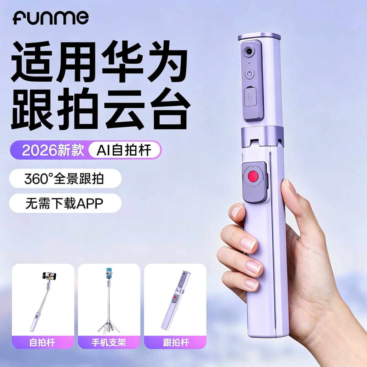 FUNME自拍杆适用华为手机支架落地自拍神器全自动拍摄手机支架自拍杆户外防抖自拍杆新款落地三脚架智能跟拍