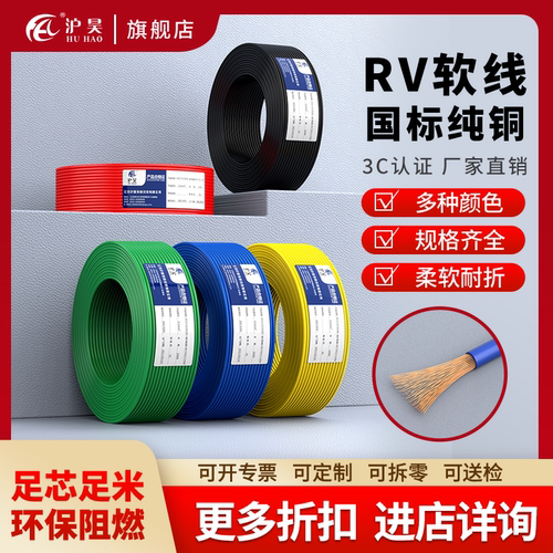沪昊国标阻燃纯铜电线电缆RV