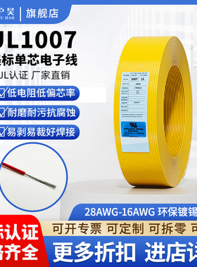 沪昊美标电线UL1007镀锡铜电缆28-16AWG单芯电子线多股铜线电导线