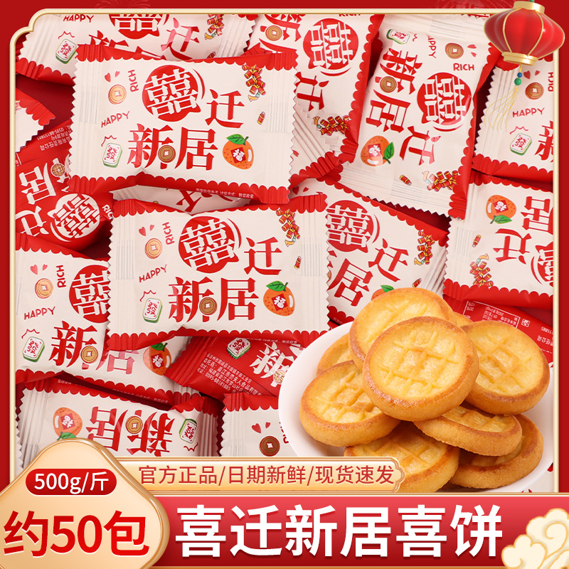 喜迁新居上梁酒喜饼干喜糖