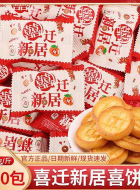 喜迁新居上梁酒喜饼干喜糖