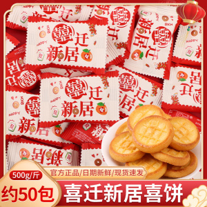 喜迁新居喜饼干散装乔迁入宅搬新家上梁酒公司开业喜糖小零食批发