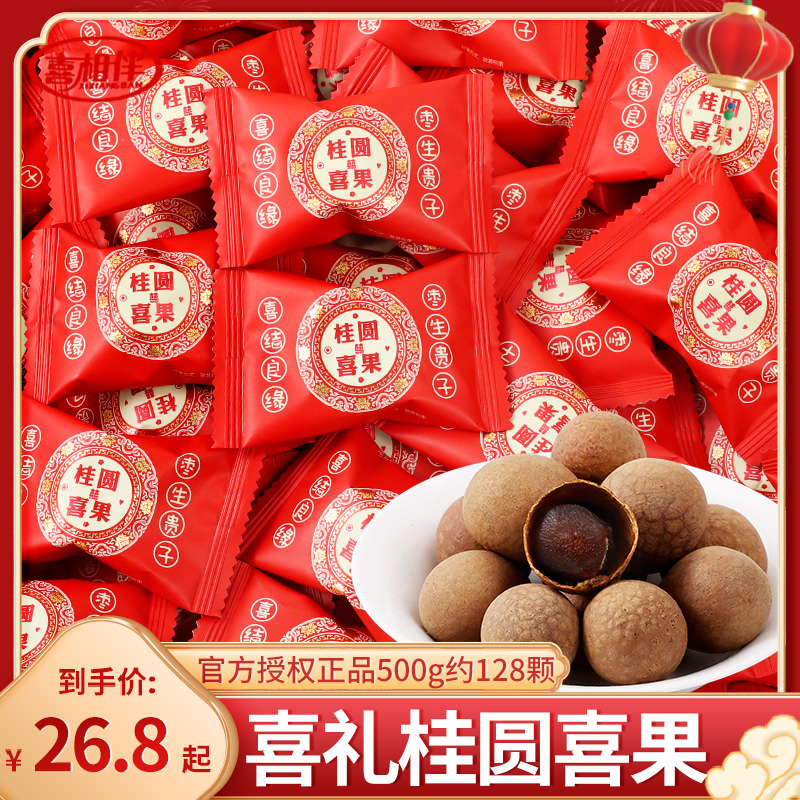 喜禮桂圓干喜果散裝結婚喜糖