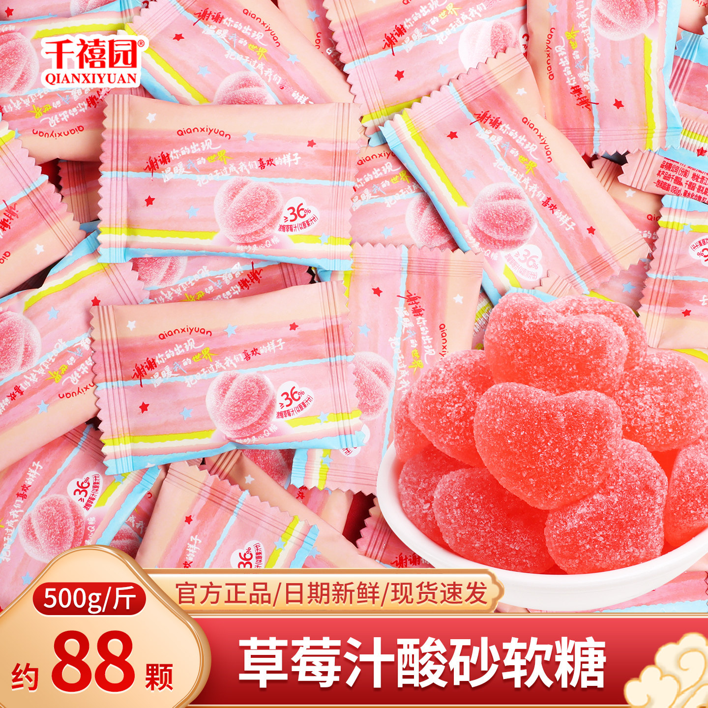 千禧园草莓汁酸砂Q糖软糖散装结婚订婚喜糖高端零食糖果批发小吃