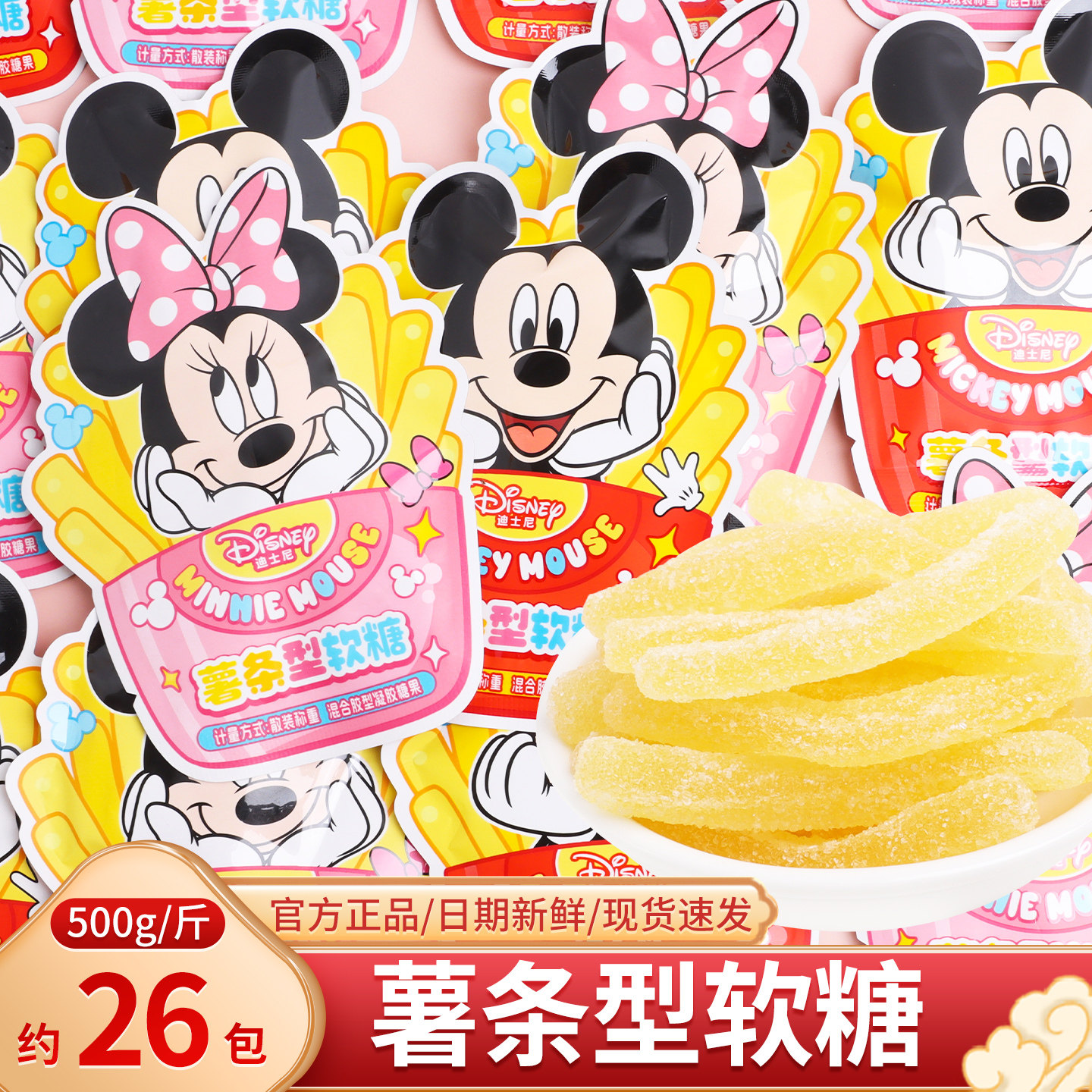 迪士尼米奇米妮薯条型软糖散装网红休闲满月周岁糖果零食喜糖批发