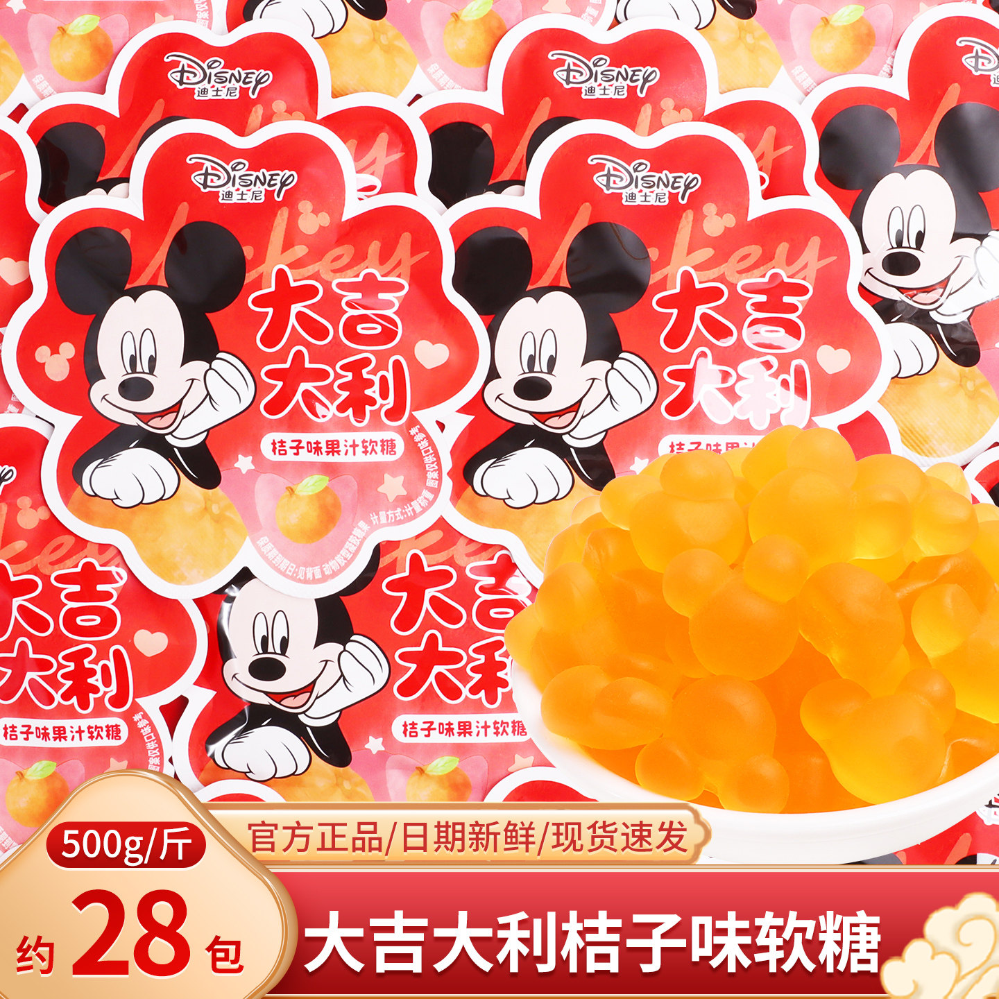 迪士尼大吉大利桔子味果汁软糖散装网红儿童零食结婚喜糖婚礼糖果