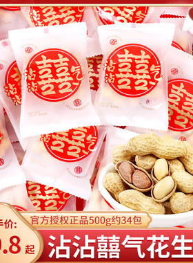 沾沾囍气花生结婚喜糖订婚专用散装伴手礼满月乔迁小糖果零食批发