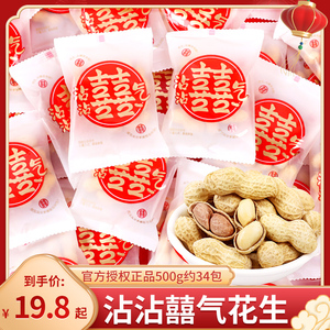 沾沾囍气花生结婚喜糖订婚专用散装伴手礼满月乔迁小糖果零食批发