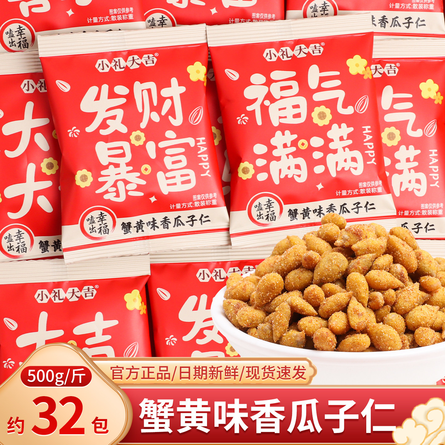 小礼大吉蟹黄味香瓜子仁散装年货零食新年糖果批发伴手礼结婚喜糖