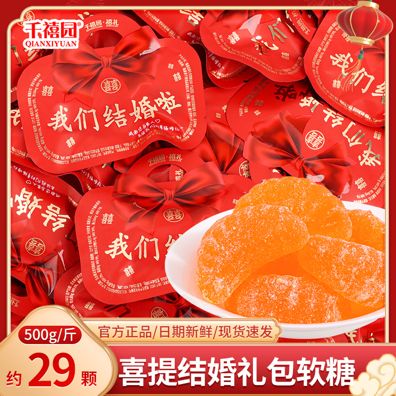 千禧园喜提结婚喜糖水果味软糖订婚伴手礼专用糖果小零食散装批发