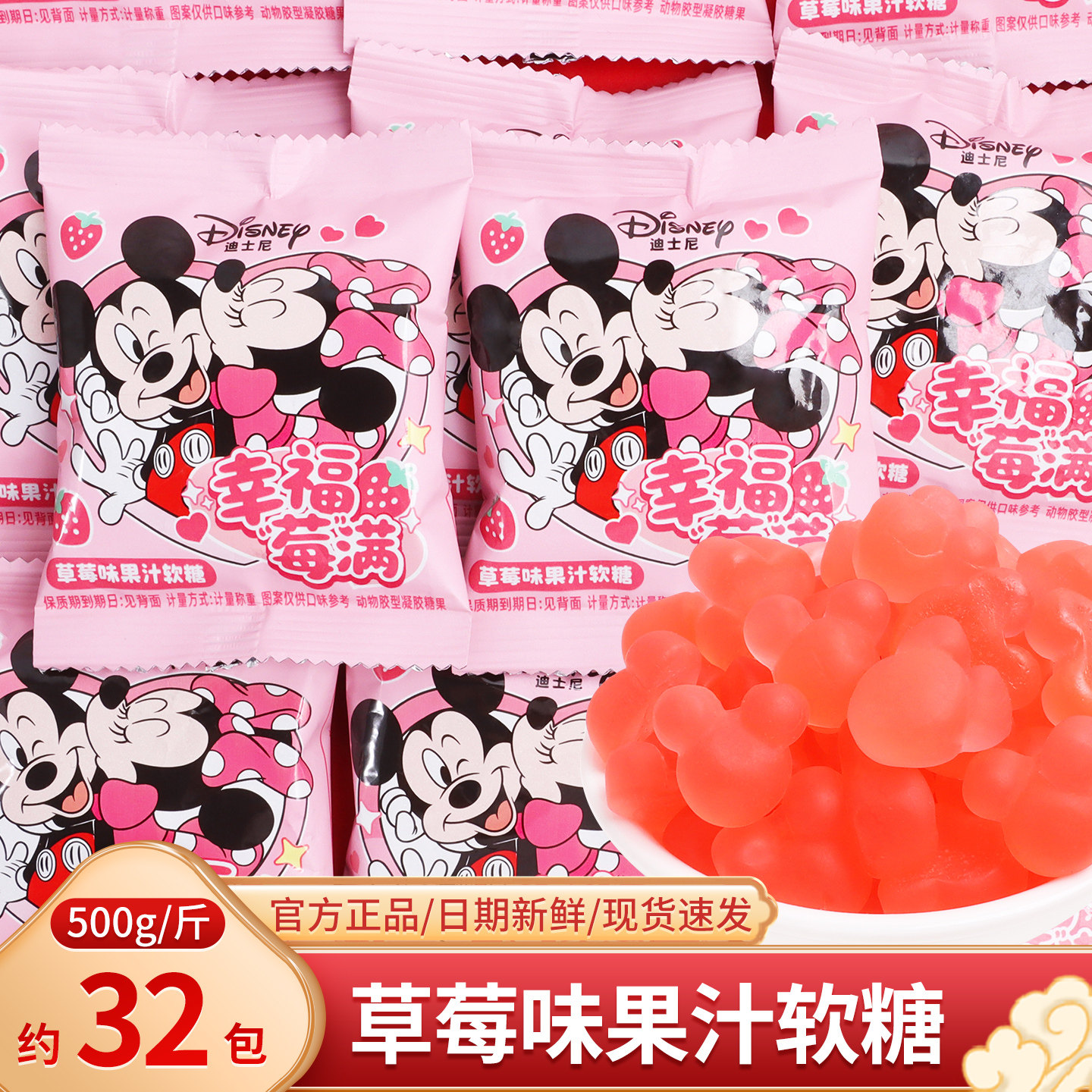迪士尼草莓味果汁软糖qq橡皮糖散装儿童满月生日宴糖果小零食喜糖