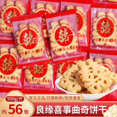 良缘喜事双喜曲奇饼干散装糖果结婚订婚喜糖喜饼专用摆盘零食批发