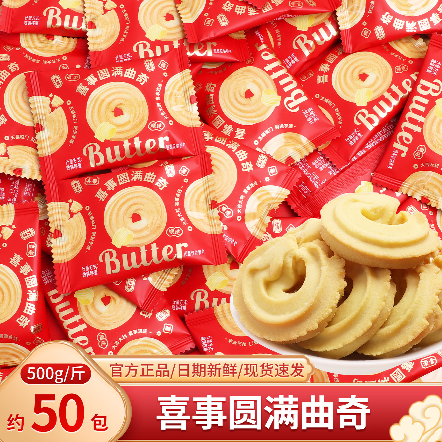 喜事圆满曲奇饼干散装结婚喜糖生宝宝满月喜饼批发伴手礼零食糖果