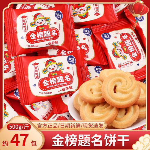 金榜题名状元饼干散装中高考奖励学生升学宴回礼励志零食糖果批发