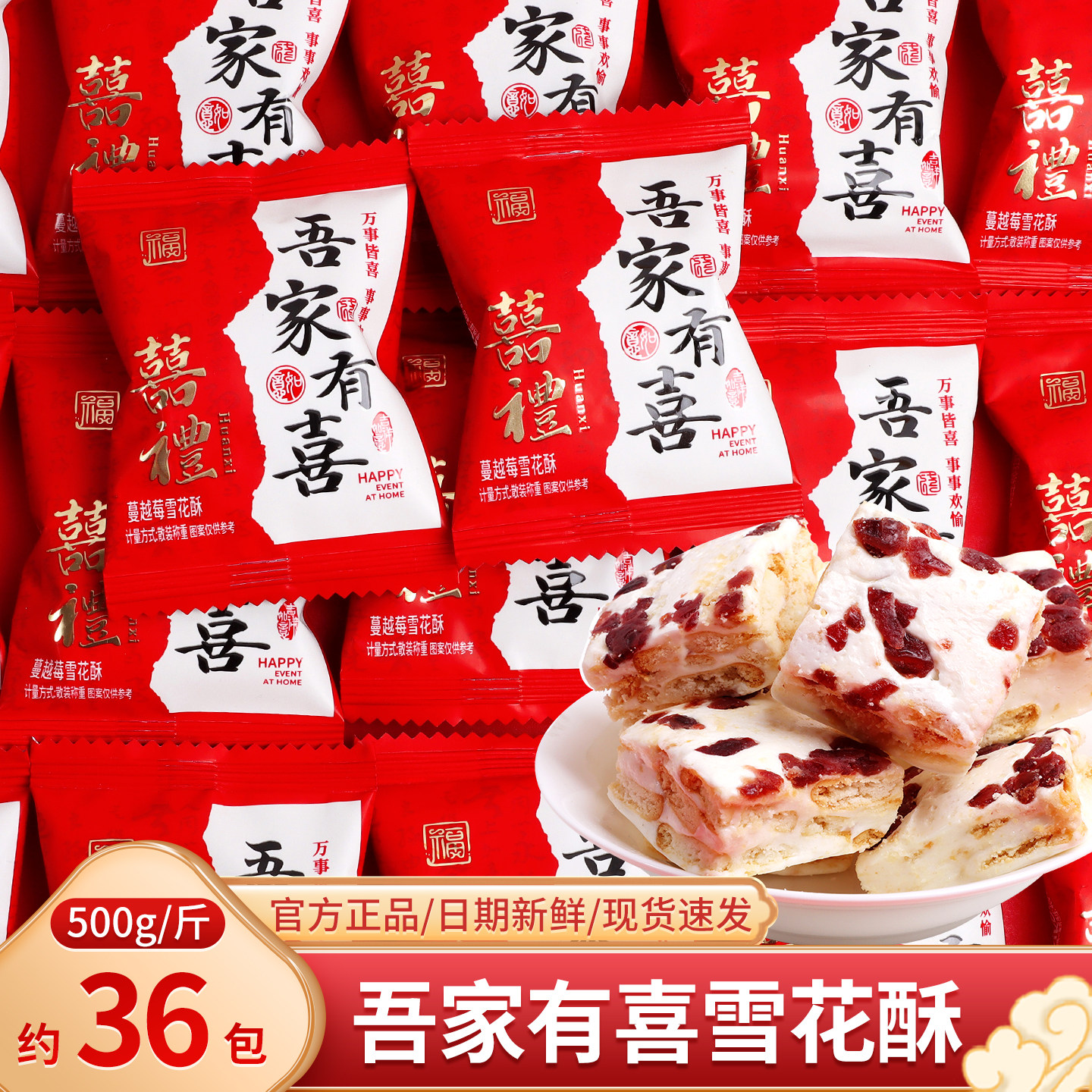 吾家有喜蔓越莓雪花酥结婚喜糖满月伴手礼饼干小零食糖果散装批发