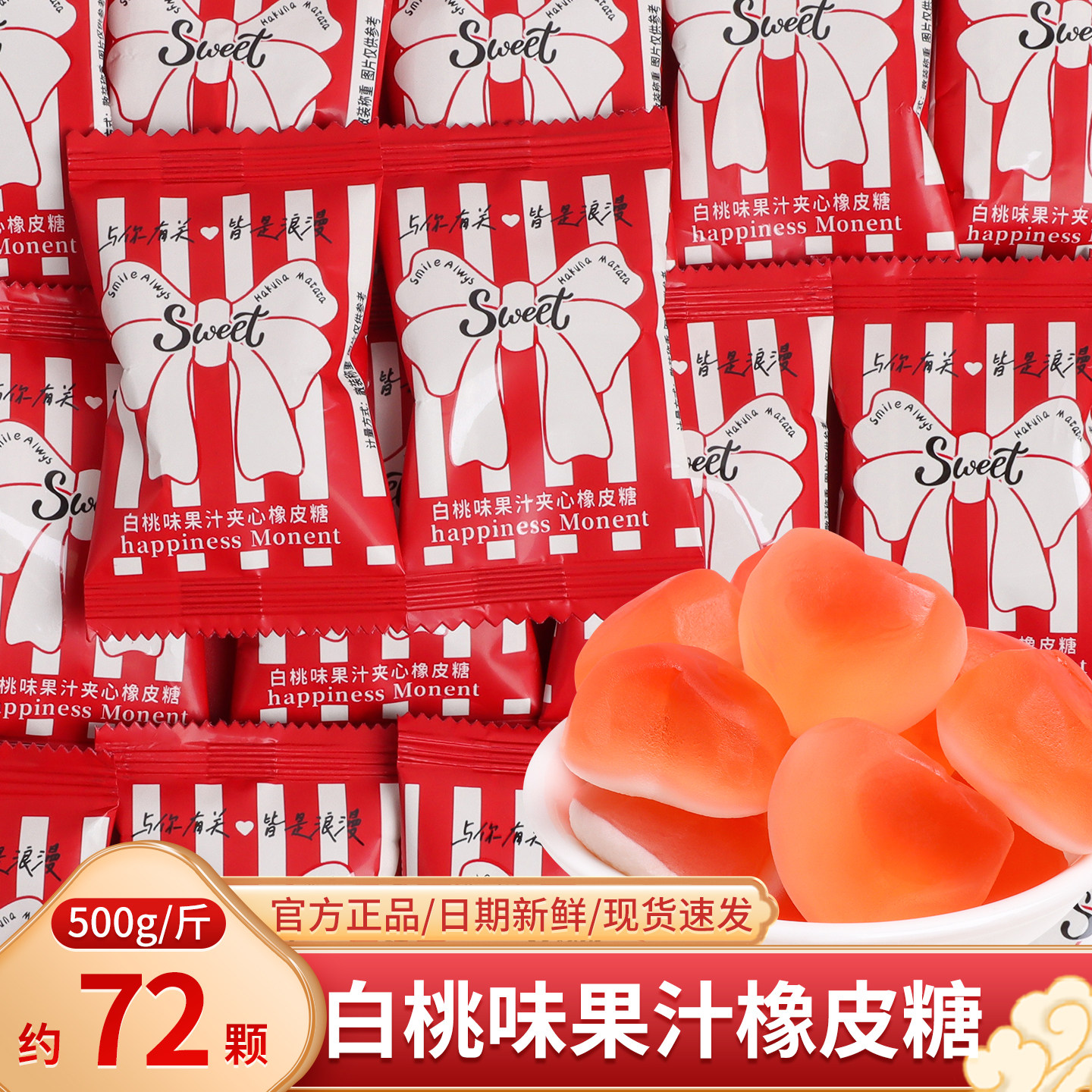 白桃味果汁夹心软糖橡皮糖散装结婚订婚喜事专用伴手礼喜糖果批发