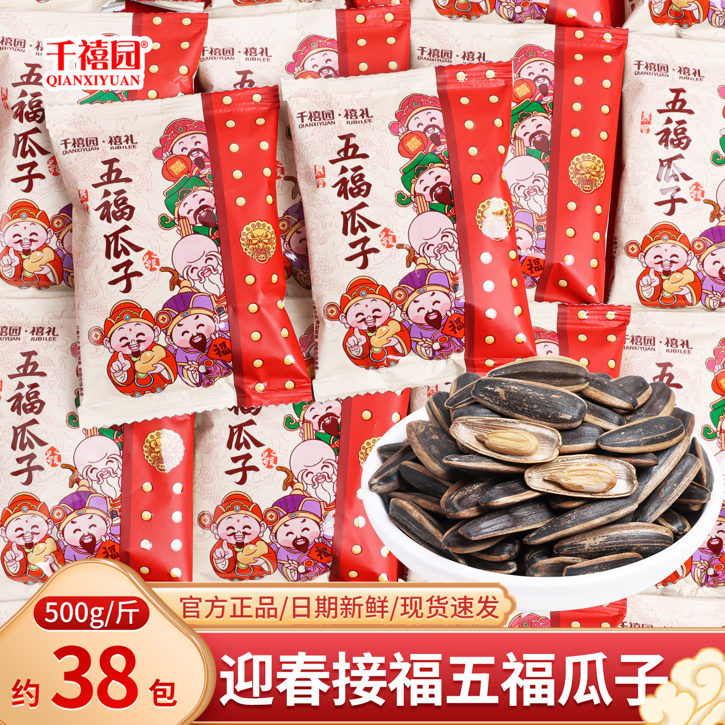 迎春纳福新年五福瓜子喜糖散装年货糖果零食批发招待摆盘乔迁之喜