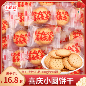 网红喜庆小圆饼干喜糖婚糖伴手礼成品混合订婚喜饼满月专用小零食