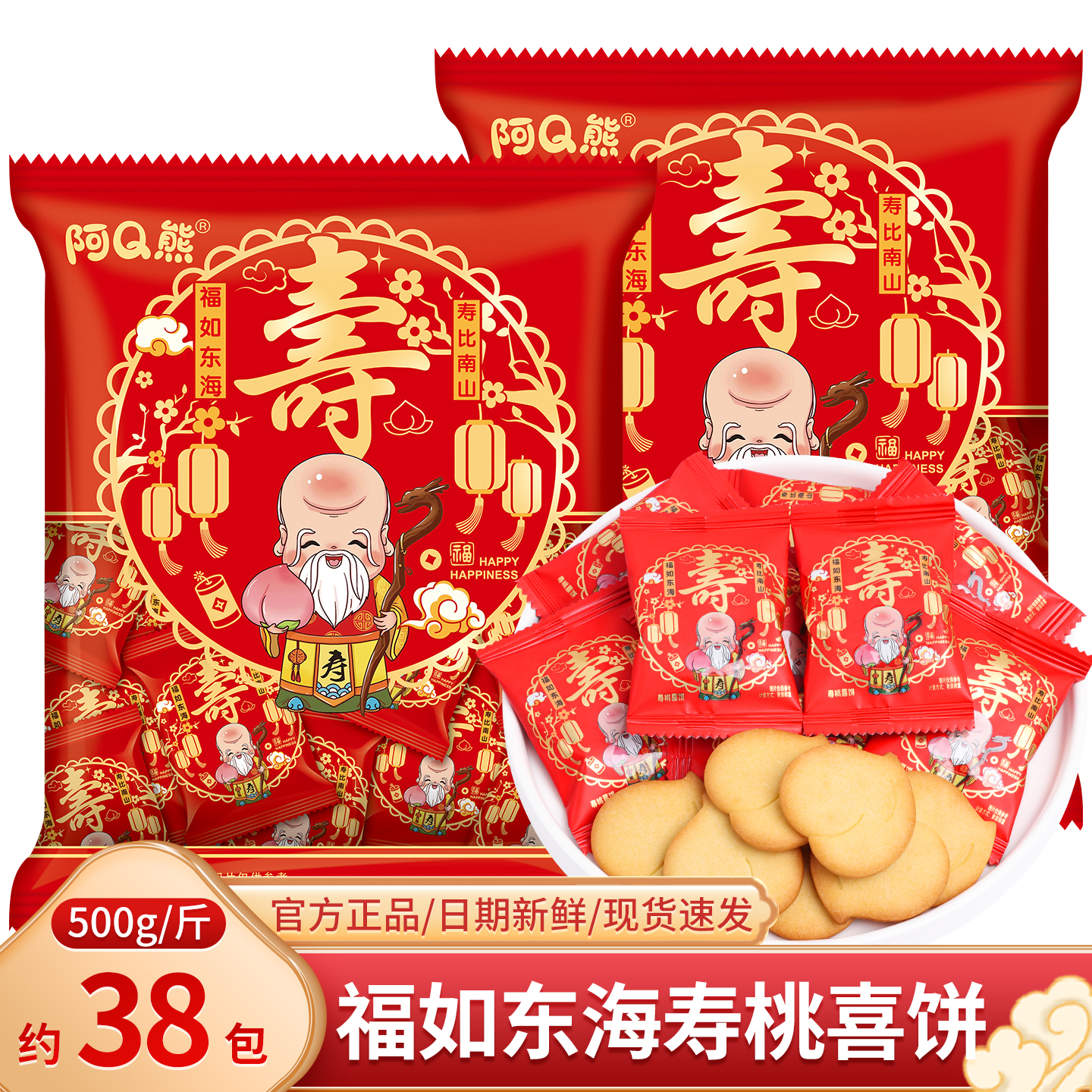 福如东海祝寿喜饼干散装老人607080岁大寿生日寿宴喜糖小零食糖果