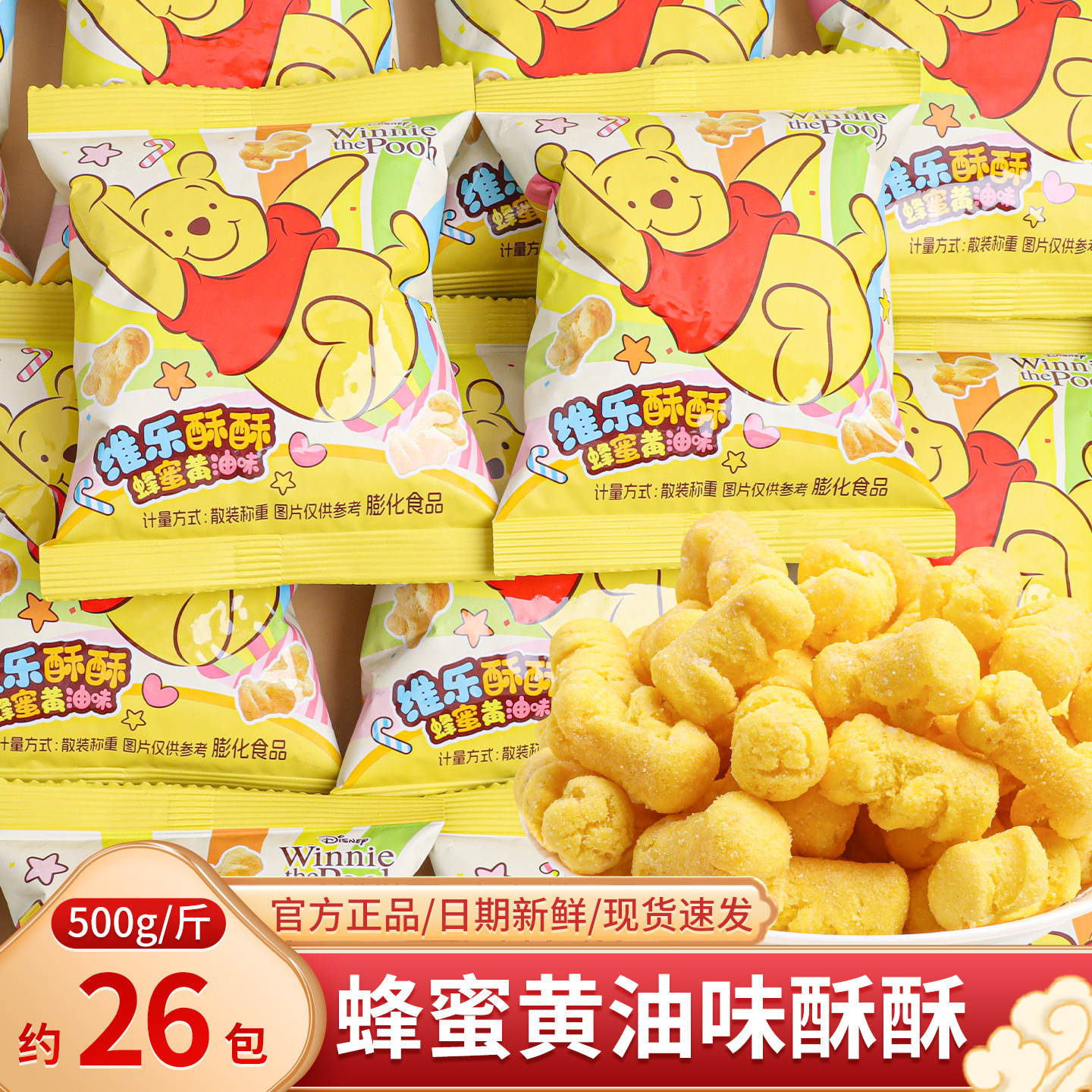 迪士尼维乐酥酥蜂蜜黄油味儿童膨化食品休闲零食喜糖满月糖果小吃
