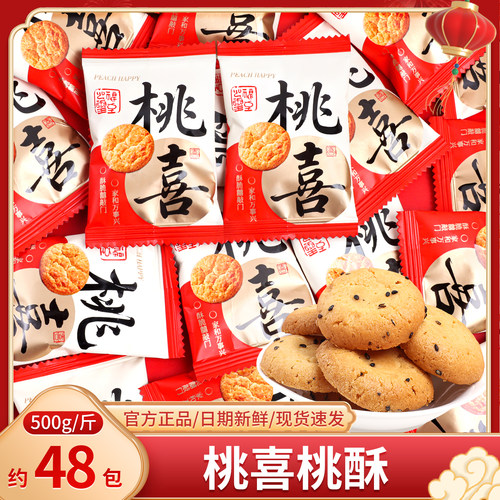 桃喜桃酥酥脆饼干散装结婚喜糖喜饼批发小零食糖果伴手礼婚礼专用